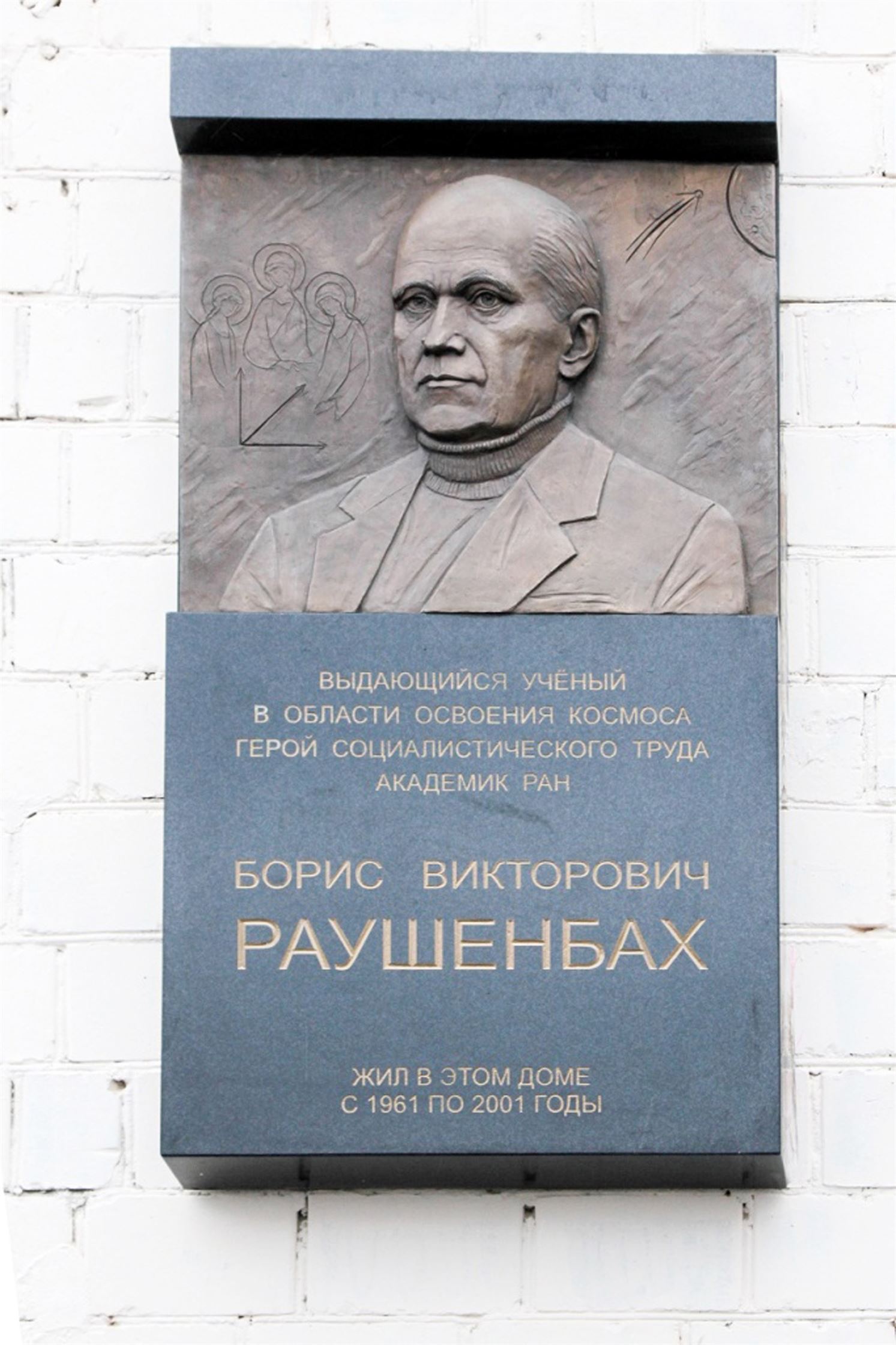 Мемориальная доска академику Б.В. Раушенбаху. 2016
